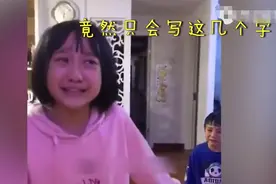姐姐辅导作业，弟弟被骂哭，姐姐被气哭，网友：这一幕太真实图片