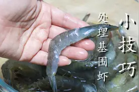 鲜虾怎样处理才干净，刘嫂教你几招，简单实用，吃着放心图片