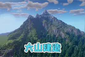 我的世界：建造挑战，大东教你建造一座伟岸的大山，超级壮观