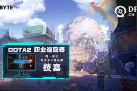 DOTA2 DPC 开赛，技嘉 G24F 电竞显示器赛场首秀：165Hz、1 毫秒响应图片