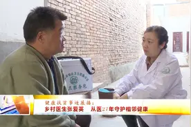 健康扶贫事迹展播：乡村医生张爱英 从医27年守护相邻健康视频封面