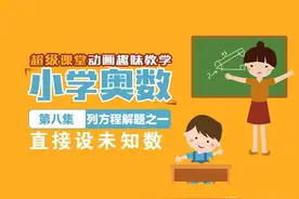 第8集 列方程解应用题 小学奥数课堂 奥数动画 免费教学图片