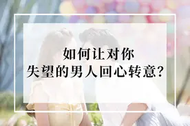 男人失望的背后不是不爱，而是太爱图片