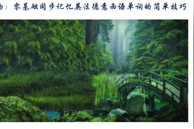 新春小礼物：零基础同步记忆英法德意西语单词的简单技巧图片