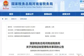 河南省税务局明确多条规定！不能再简单要求法拍房买受人承担全部税费图片
