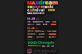 MAX超级音乐嘉年华11月13日、14日在成都举行 国内17组顶级音乐人加盟图片