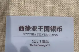 西域访古（1）：新疆阿克苏博物馆收藏的古代丝路钱币大赏图片