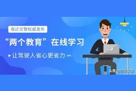 网上办，免排队！6月1日起，宿迁将全面实施驾驶人审验教育、满分教育网上学习和网上预约现场学习图片