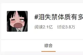 “泪失禁”是不是种病？看完这篇文章终于放心了…图片