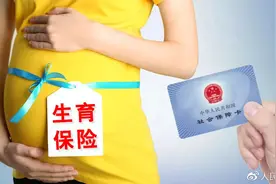 预产期前，公司停了我的社保……图片