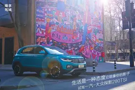生活是一种态度，它就像你的影子 试驾一汽-大众探影280TSI图片