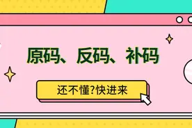 学弟不懂原码、反码、补码，气的我给女朋友彻底讲了一夜图片