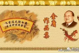 金庸先生武侠作品历史背景大揭秘！（完整版）图片