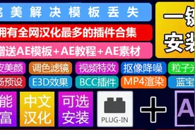 2020最新AE插件大合集：无需注册，真正的免费一键安装速领图片