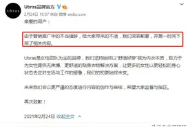 李诞带货女士内衣文案“翻车”品牌方：下架相关内容图片