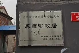 龚自珍故居、年羹尧府邸遗址一游图片