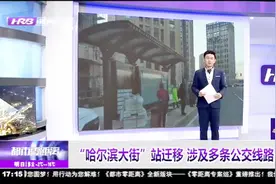 注意！“哈尔滨大街”公交站点迁移，涉及11，58等多条公交线路视频封面