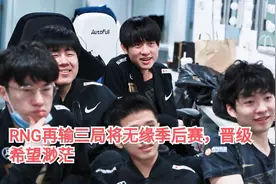 再输三场将无缘季后赛！RNG迎来魔鬼赛程，若失利将创一尴尬纪录图片