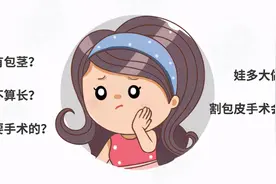 娃割包皮越早越好？别犯傻图片