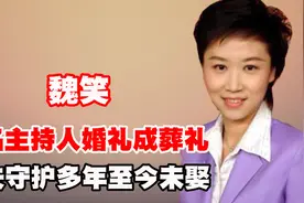 著名女主持魏笑，结婚36小时意外身亡，生前的她到底经历了什么？图片