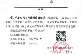 沈阳人注意！停电、停水通知图片