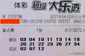 大乐透21037期开奖结果：头奖8注，湖南彩民揽获4368万图片