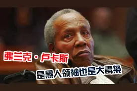 美国真正的黑帮教父：拿美军尸体运毒大发横财，每天狂赚700万图片