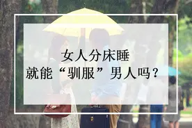 女人分床睡，就能“驯服”男人吗？图片