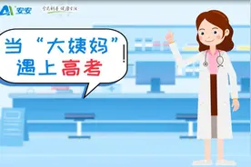 高考遇上“大姨妈”？痛经的女生看过来图片