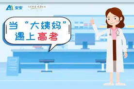 高考遇上“大姨妈”？痛经的女生看过来图片