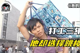 男子在深圳打工3年，最终选择从楼上跳下去！一部很现实的纪录片图片