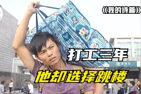 男子在深圳打工3年，最终选择从楼上跳下去！一部很现实的纪录片图片