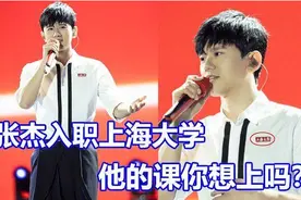 张杰现身高校开学典礼，正式就任211大学老师，校方：走特聘渠道图片