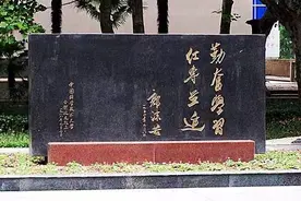 实事求是、同舟共济、自强不息，这是哪些大学的校训图片