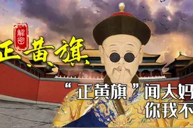 “闻大妈”事件惹众怒，正黄旗这么高贵吗？史实打脸，都是奴仆图片