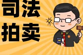 司法拍卖 一波好房速来“捡漏”图片