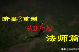 天生强大！暗黑2重制版法师篇：从零入门，了然于胸，统揽全局图片