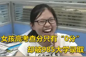 啥是“高考屏蔽生”：女孩高考查分显示为0，反应过来却开心不已图片