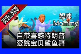 自带喜感特朗普 爱跳宝贝鲨鱼舞 网友：这一天天的图片