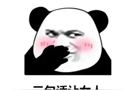 抖音表情包：想去打工了，请问哪里招老板？图片