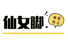 杨超越说仙女的脚不会臭，但会闻自己的袜子图片