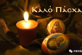 烛光, 烟火, 点亮着希望！Καλό Πάσχα, Ελλάδα!图片