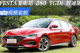 视频实拍：LA FESTA菲斯塔 2019款 280 TGDi 智速版视频封面