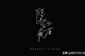 来聊一聊9.0分《隐秘的角落》片头动画背后的含义图片