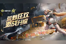 《荒野行动》PC端4月27日、移动端4月29日更新公告图片