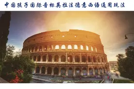 中国孩子国际音标英拉法德意西语通用玩法图片
