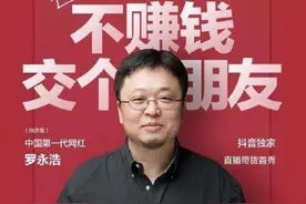 突发！罗永浩直播带货首秀“大翻车”！还债有望了!图片