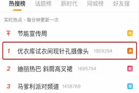 “不雅视频”曝出4年后，优衣库试衣间又炸了！为什么上头条的总是你？图片