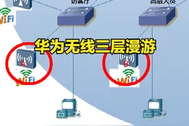 11、华为 华三中小型企业网络架构搭建「无线架构之三层漫游」图片