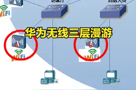 11、华为 华三中小型企业网络架构搭建「无线架构之三层漫游」图片